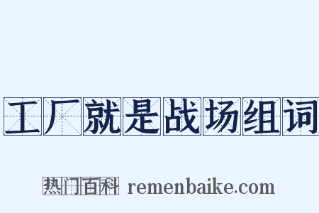 工厂就是战场组词是什么意思的图片